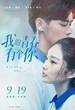 我的青春有个你(2021) 1080PBT种子下载_我的青春有个你1080P迅雷下载