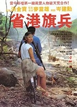 省港旗兵1-3部合集打包(1984) 1080PBT种子下载_省港旗兵1-3部合集打包1080P迅雷下载