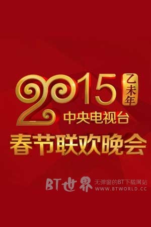 2015年中央电视台春节联欢晚会(2015) 1080PBT种子下载_2015年中央电视台春节联欢晚会1080P迅雷下载