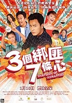 三个绑匪七条心(2018) 1080PBT种子下载_三个绑匪七条心1080P迅雷下载