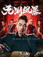 无间风暴(2021) 1080PBT种子下载_无间风暴1080P迅雷下载