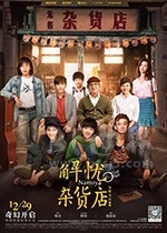 解忧杂货店(2017) 1080PBT种子下载_解忧杂货店1080P迅雷下载