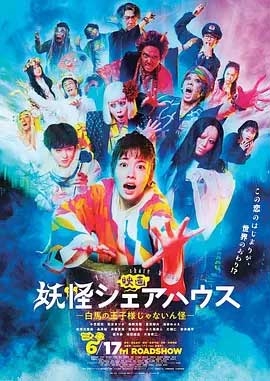 妖怪合租屋 电影版(2022) 1080PBT种子下载_妖怪合租屋 电影版1080P迅雷下载