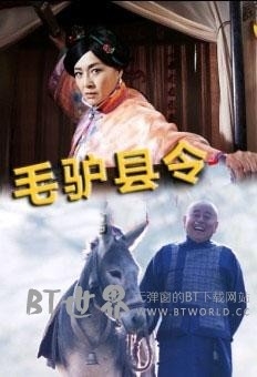 毛驴县令合集(2014) 1080PBT种子下载_毛驴县令合集1080P迅雷下载