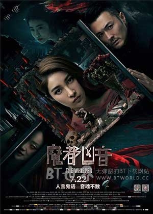 魔都凶音(2016) 1080PBT种子下载_魔都凶音1080P迅雷下载