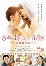 跨越8年的新娘(2017) 1080PBT种子下载_跨越8年的新娘1080P迅雷下载