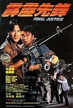 霹雳先锋(1988) 1080PBT种子下载_霹雳先锋1080P迅雷下载