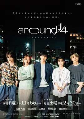 around 1/4 1080P全集在线观看_around 1/4 全集BT下载