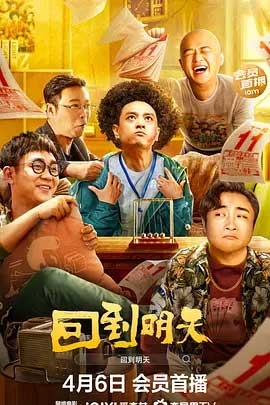 回到明天(2023) 1080PBT种子下载_回到明天1080P迅雷下载