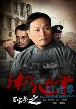 百家拳之津门八卦掌(2016) 1080PBT种子下载_百家拳之津门八卦掌1080P迅雷下载