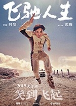 飞驰人生(2019) 1080PBT种子下载_飞驰人生1080P迅雷下载