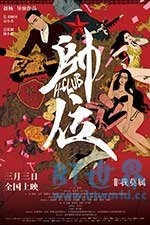 帅位(2017) 1080PBT种子下载_帅位1080P迅雷下载