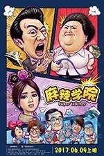 麻辣学院(2017) 1080PBT种子下载_麻辣学院1080P迅雷下载