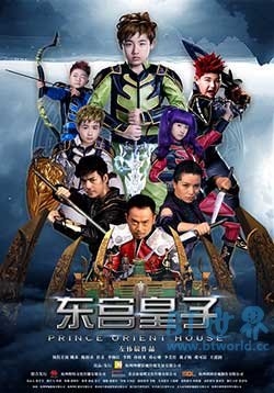 东宫皇子(2016) 1080PBT种子下载_东宫皇子1080P迅雷下载