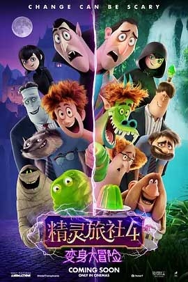 精灵旅社4：变身大冒险(2022) 1080PBT种子下载_精灵旅社4：变身大冒险1080P迅雷下载