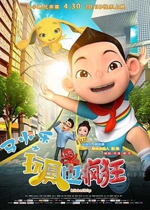 马小乐之玩具也疯狂(2016) 1080PBT种子下载_马小乐之玩具也疯狂1080P迅雷下载