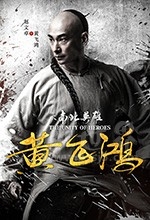 黄飞鸿之南北英雄(2018) 1080PBT种子下载_黄飞鸿之南北英雄1080P迅雷下载