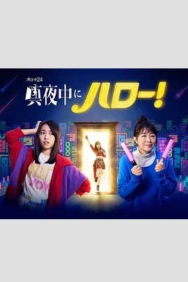 深夜的Hello 1080P全集在线观看_深夜的Hello 全集BT下载