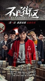 不良街区(2018) 1080PBT种子下载_不良街区1080P迅雷下载