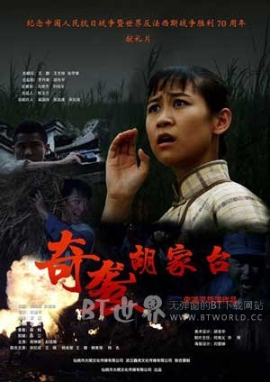 奇袭胡家台(2015) 1080PBT种子下载_奇袭胡家台1080P迅雷下载