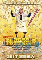 我要发达(2017) 1080PBT种子下载_我要发达1080P迅雷下载