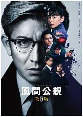 风间公亲－教场0 1080P全集在线观看_风间公亲－教场0 全集BT下载