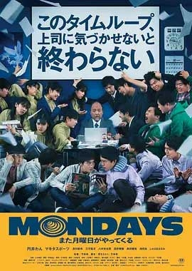 MONDAYS 如果不让上司注意到这个时间循环就无法结束(2022) 1080PBT种子下载_MONDAYS 如果不让上司注意到这个时间循环就无法结束1080P迅雷下载