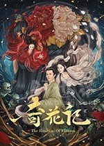 奇花记(2021) 1080PBT种子下载_奇花记1080P迅雷下载