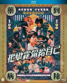 把砒霜留给自己(2020) 1080PBT种子下载_把砒霜留给自己1080P迅雷下载