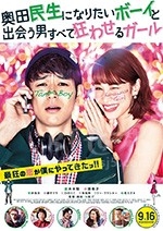 想成为奥田民生的男孩和让男人痴狂的女孩(2017) 1080PBT种子下载_想成为奥田民生的男孩和让男人痴狂的女孩1080P迅雷下载