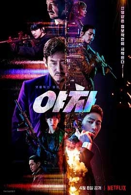 夜叉(2022) 1080PBT种子下载_夜叉1080P迅雷下载