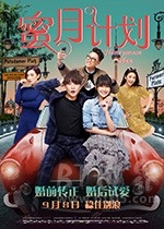 蜜月计划(2017) 1080PBT种子下载_蜜月计划1080P迅雷下载