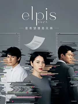 Elpis-希望、或者灾难 1080P全集在线观看_Elpis-希望、或者灾难 全集BT下载