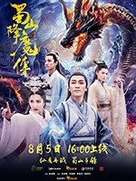 蜀山降魔传(2018) 1080PBT种子下载_蜀山降魔传1080P迅雷下载