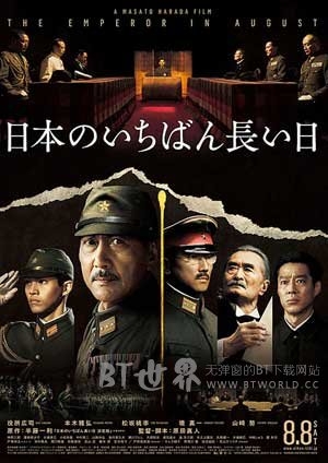 日本最长的一天(2015) 1080PBT种子下载_日本最长的一天1080P迅雷下载