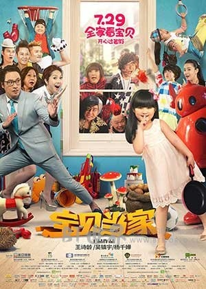 宝贝当家(2016) 1080PBT种子下载_宝贝当家1080P迅雷下载