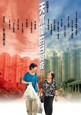 天水围的日与夜(2008) 1080PBT种子下载_天水围的日与夜1080P迅雷下载