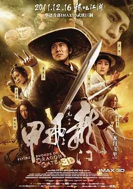 龙门飞甲(2011) 1080PBT种子下载_龙门飞甲1080P迅雷下载