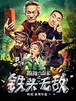 陈翔六点半之铁头无敌(2018) 1080PBT种子下载_陈翔六点半之铁头无敌1080P迅雷下载