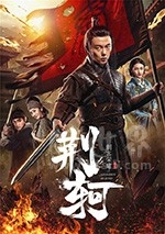 刺客荣耀·荆轲(2018) 1080PBT种子下载_刺客荣耀·荆轲1080P迅雷下载