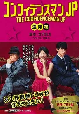 行骗天下JP：运势篇(2019) 1080PBT种子下载_行骗天下JP：运势篇1080P迅雷下载