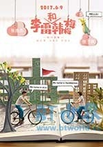 李雷和韩梅梅(2017) 1080PBT种子下载_李雷和韩梅梅1080P迅雷下载