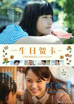 生日贺卡(2016) 1080PBT种子下载_生日贺卡1080P迅雷下载