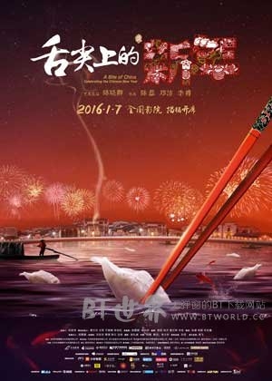 舌尖上的新年(2016) 1080PBT种子下载_舌尖上的新年1080P迅雷下载