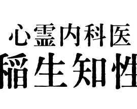 心灵内科医生 稻生知性 1080P全集在线观看_心灵内科医生 稻生知性 全集BT下载