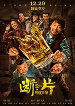 断片之险途夺宝(2018) 1080PBT种子下载_断片之险途夺宝1080P迅雷下载