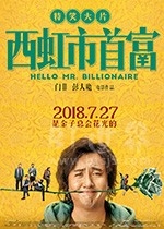 西虹市首富(2018) 1080PBT种子下载_西虹市首富1080P迅雷下载