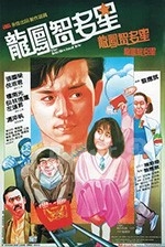 龙凤智多星(1985) 1080PBT种子下载_龙凤智多星1080P迅雷下载