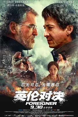 英伦对决(2017) 1080PBT种子下载_英伦对决1080P迅雷下载