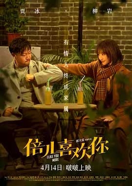 倍儿喜欢你(2023) 1080PBT种子下载_倍儿喜欢你1080P迅雷下载